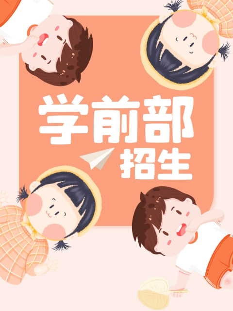 插逼操奶"学前部招生简章"